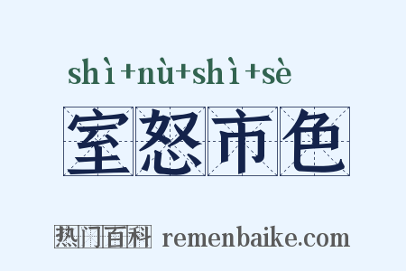 室怒市色是什么意思的图片